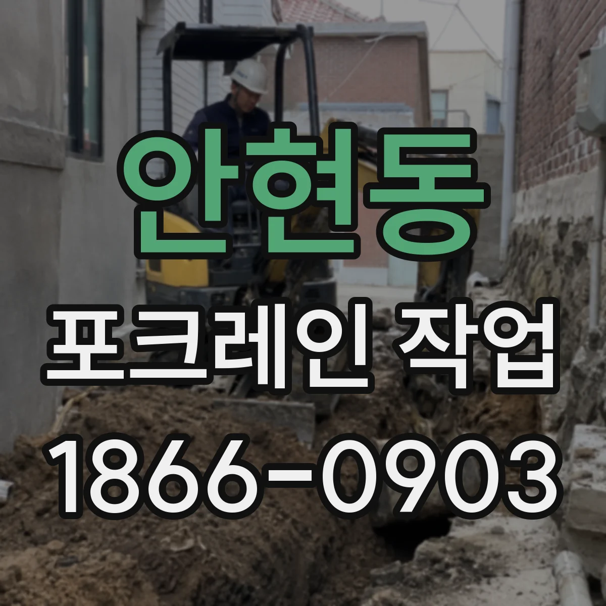 안현동 포크레인 작업