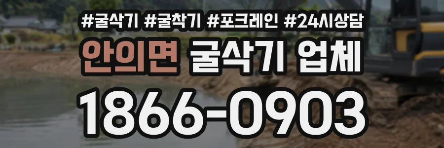 안의면 굴삭기업체 상담 전화 1866-0903