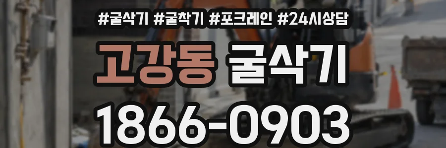 고강동 굴삭기