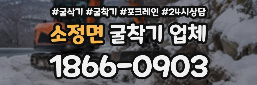 소정면 굴착기업체 상담 전화 1866-0903