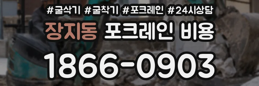 장지동 포크레인 비용