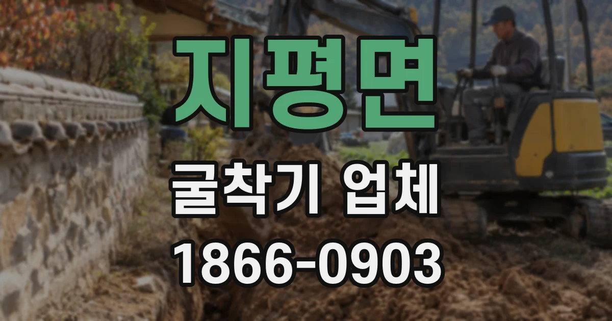 지평면 굴착기 업체