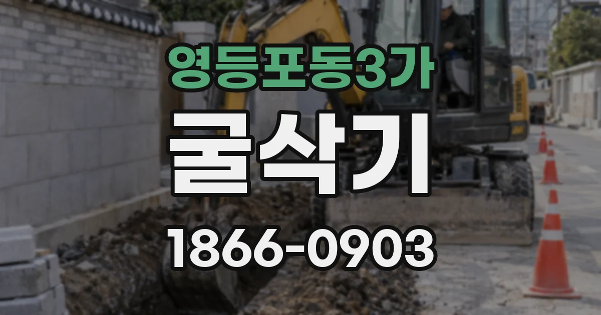 영등포동3가 굴삭기