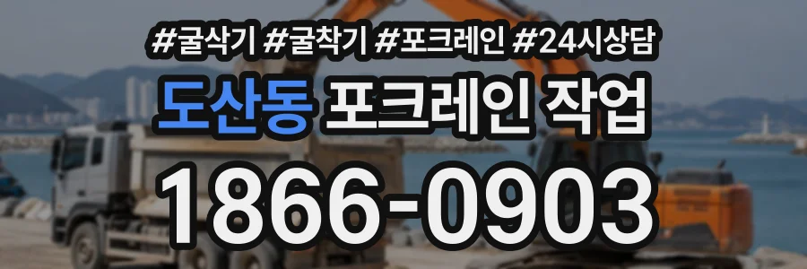 도산동 포크레인작업 상담 전화 1866-0903