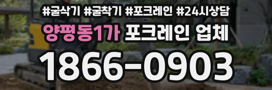 양평동1가 포크레인 업체
