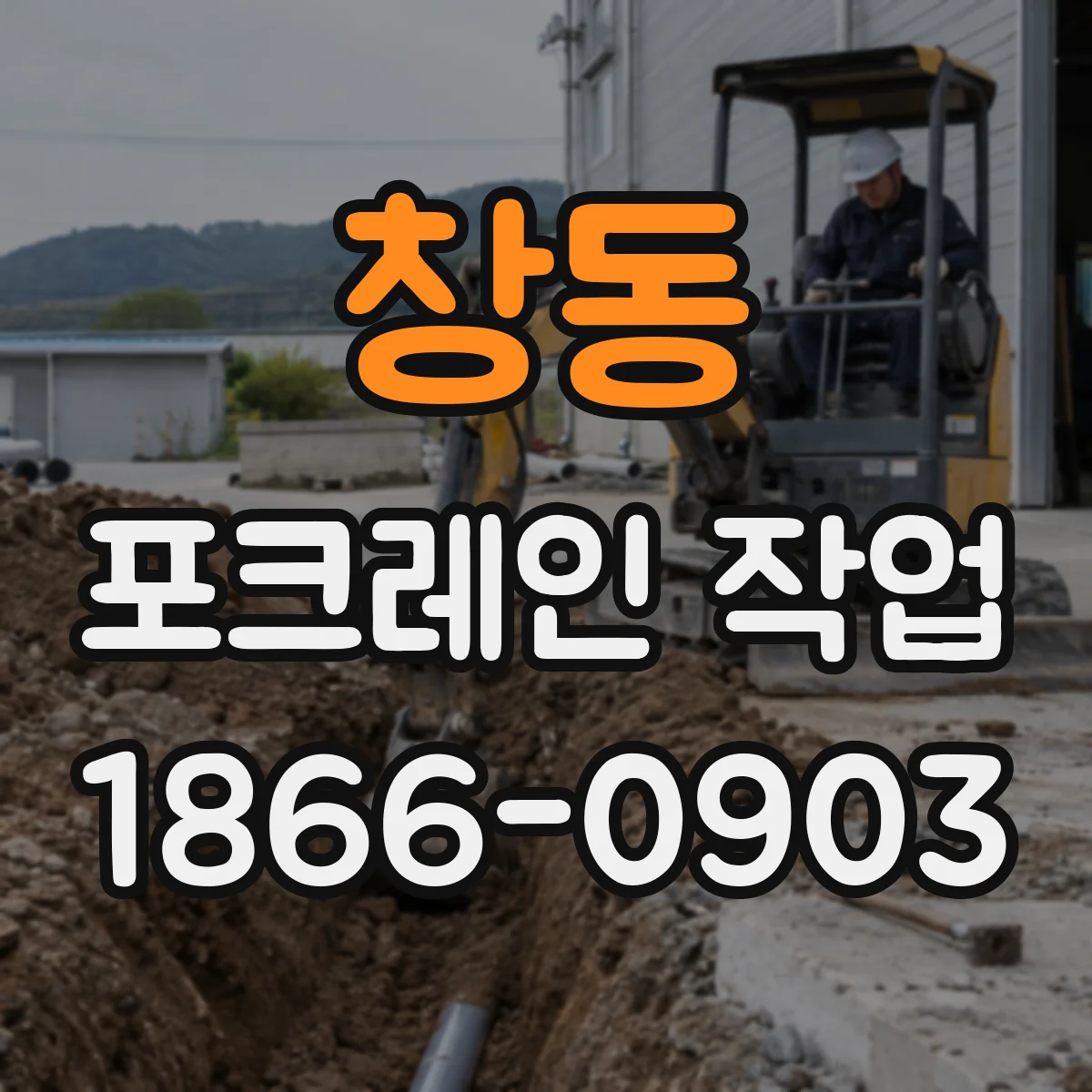창동 포크레인 작업