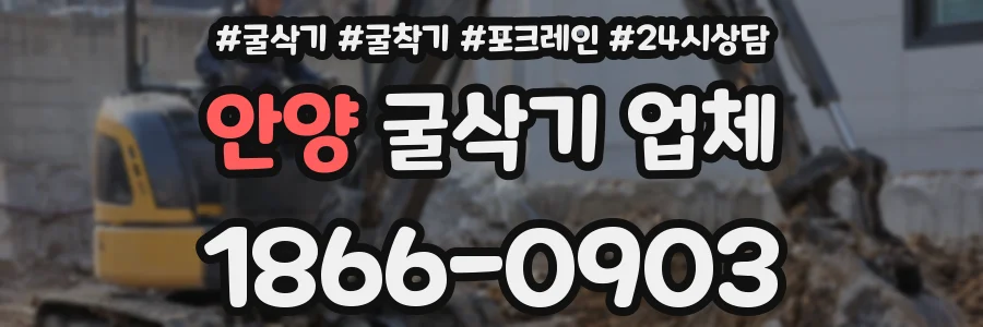 안양 굴삭기 업체