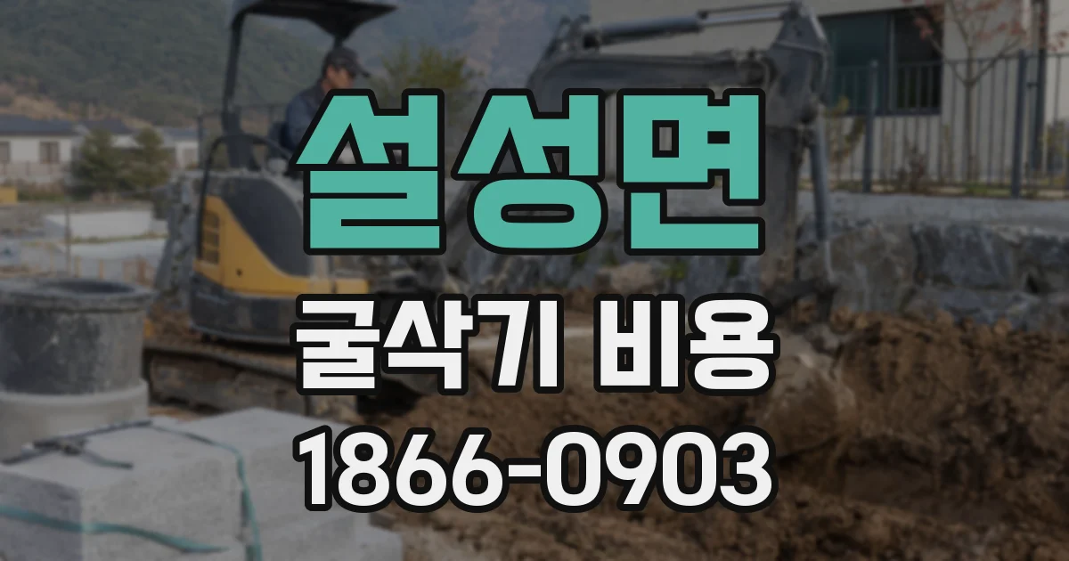 설성면 굴삭기 비용