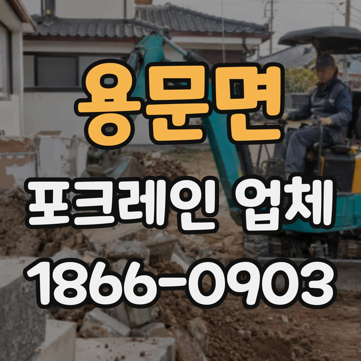 용문면 포크레인 업체