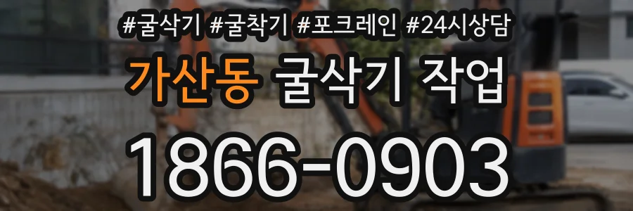 가산동 굴삭기 작업