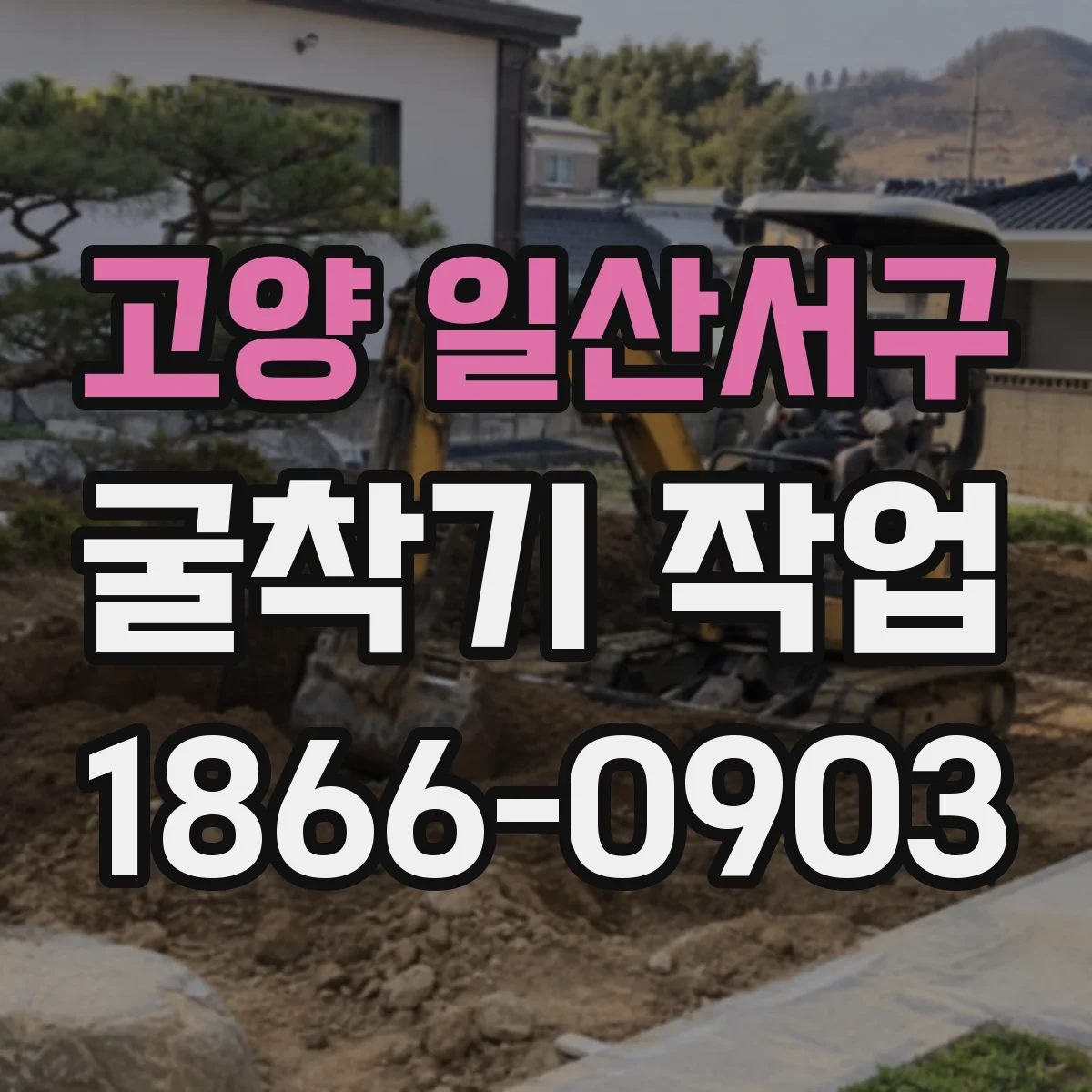 고양 일산서구 굴착기 작업