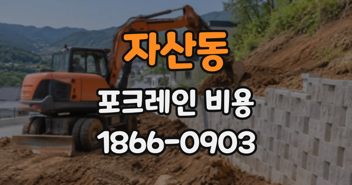 자산동 포크레인비용