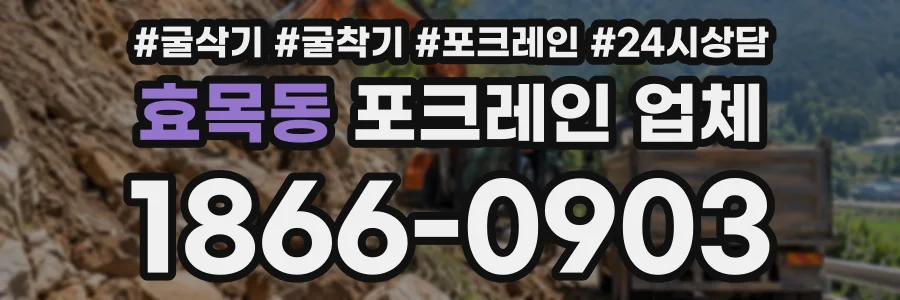 효목동 포크레인업체 상담 전화 1866-0903