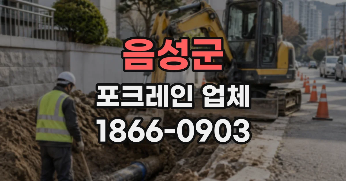음성군 포크레인업체