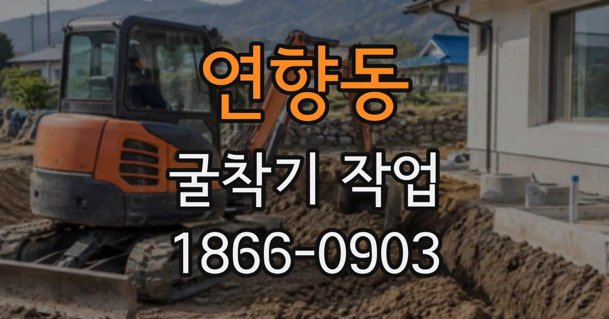 연향동 굴착기작업