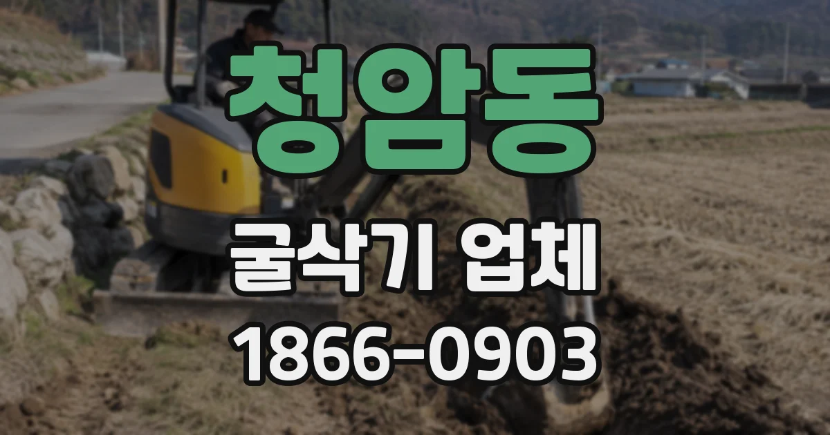 청암동 굴삭기 업체