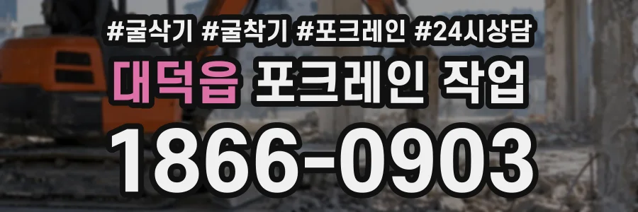 대덕읍 포크레인작업 상담 전화 1866-0903