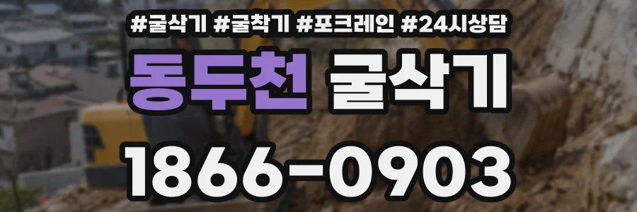 동두천 굴삭기