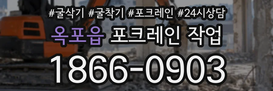 옥포읍 포크레인작업 상담 전화 1866-0903