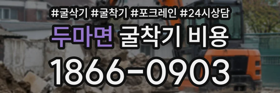두마면 굴착기비용 상담 전화 1866-0903