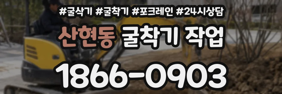 산현동 굴착기 작업