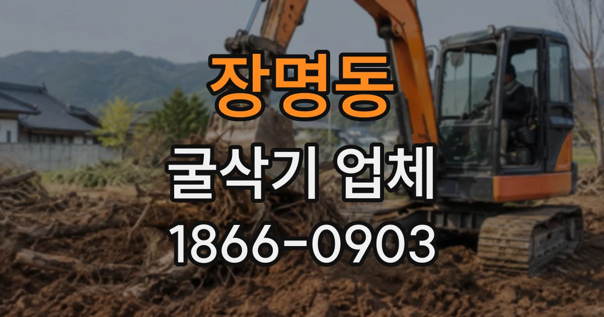 장명동 굴삭기업체