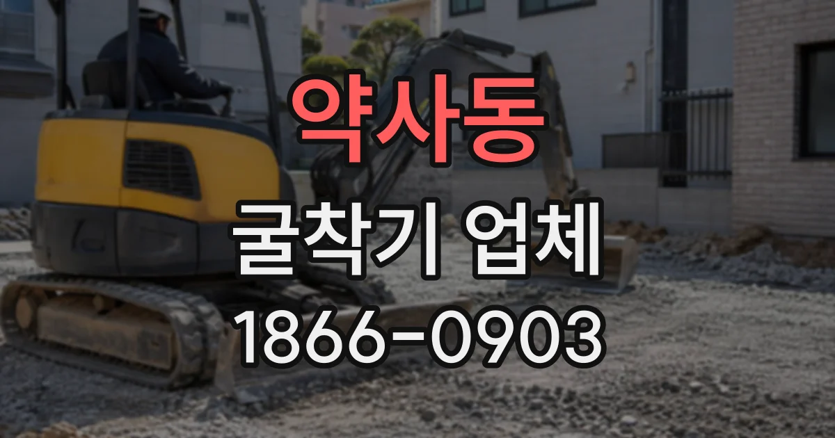 약사동 굴착기업체