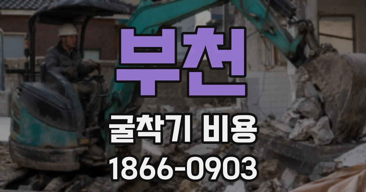 부천 굴착기 비용