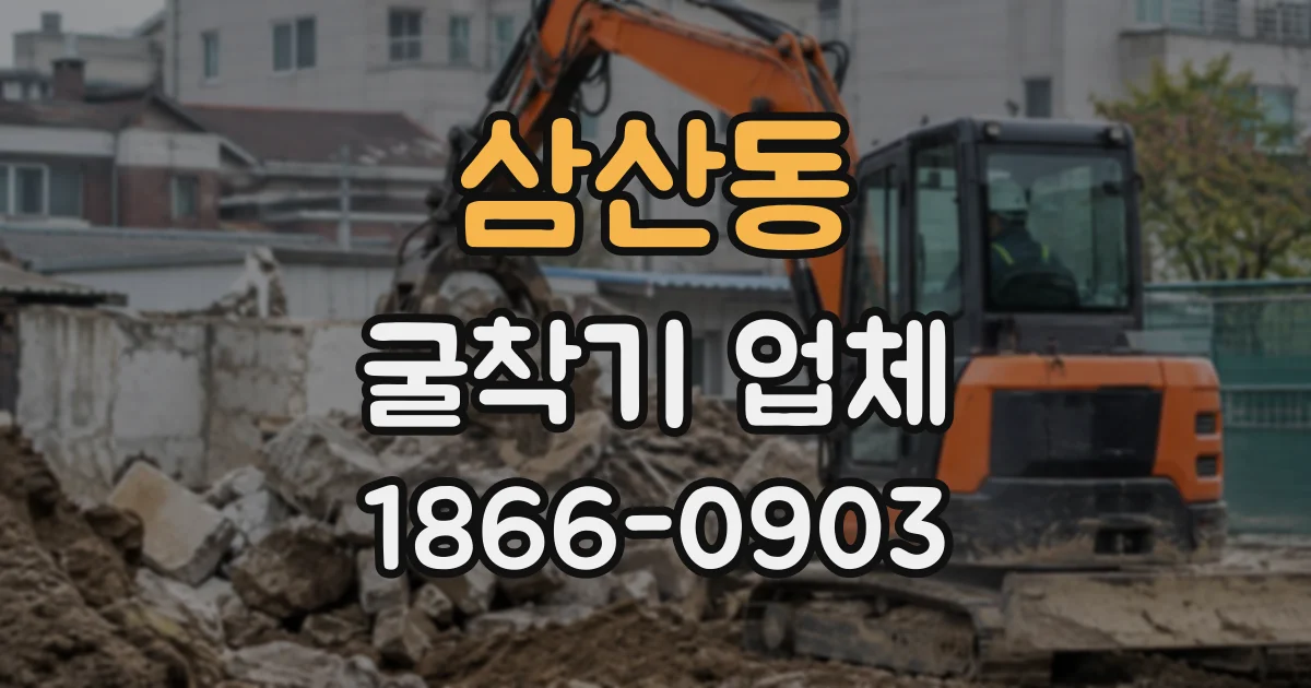 삼산동 굴착기업체