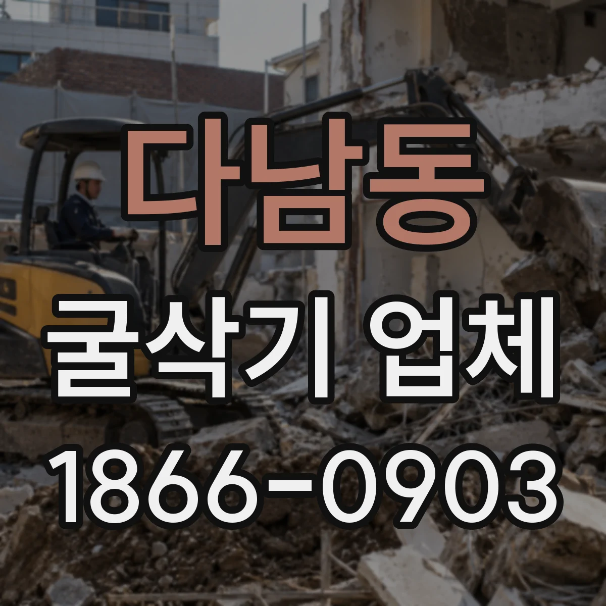 다남동 굴삭기 업체