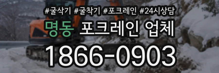 명동 포크레인업체 상담 전화 1866-0903