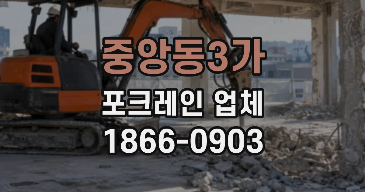중앙동3가 포크레인업체