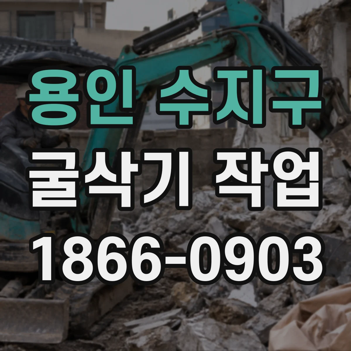 용인 수지구 굴삭기 작업
