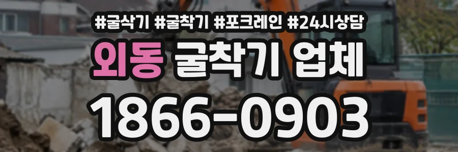 외동 굴착기업체 상담 전화 1866-0903