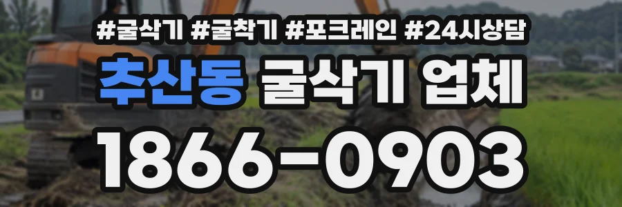 추산동 굴삭기업체 상담 전화 1866-0903