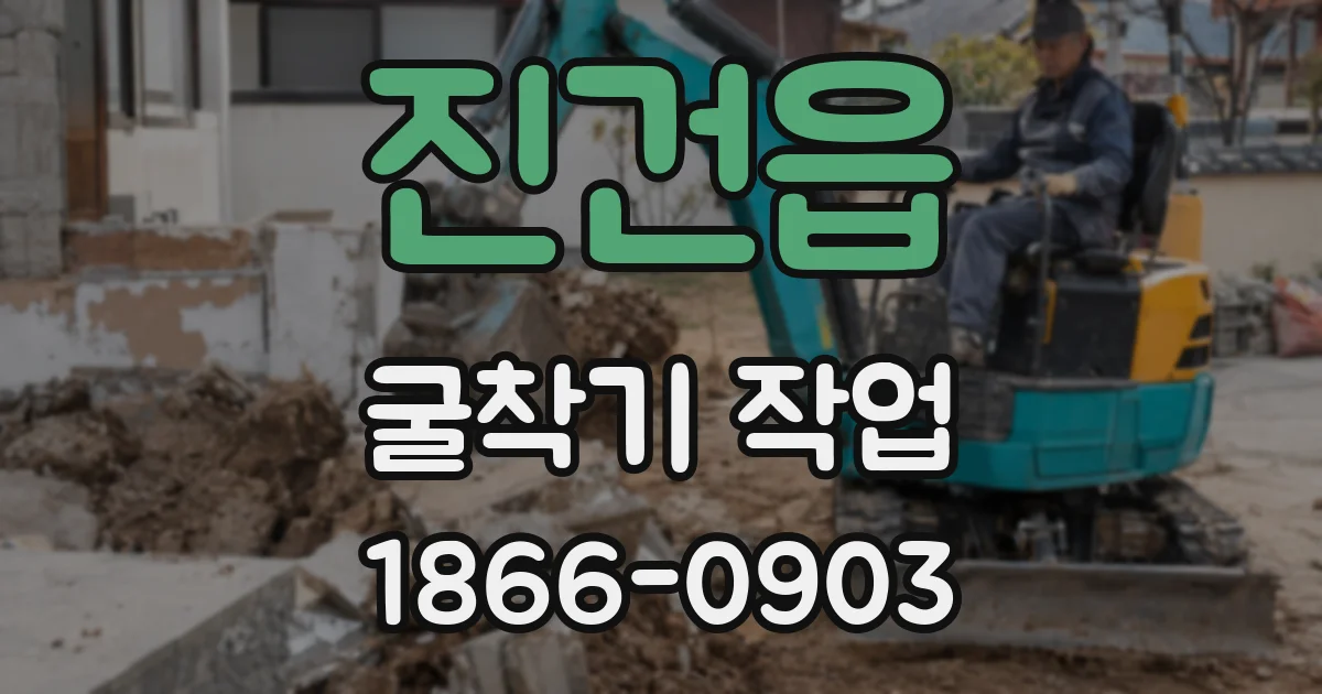 진건읍 굴착기 작업