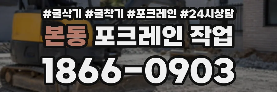 본동 포크레인작업 상담 전화 1866-0903