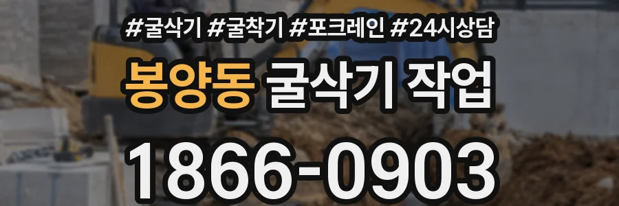 봉양동 굴삭기 작업