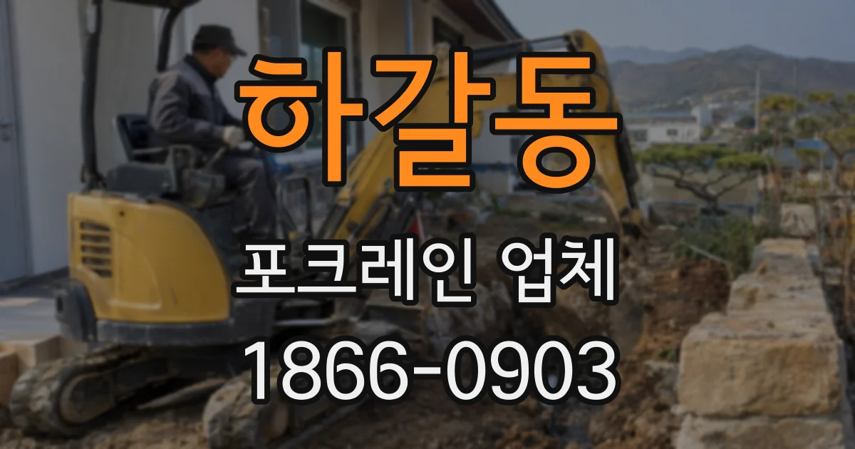 하갈동 포크레인 업체