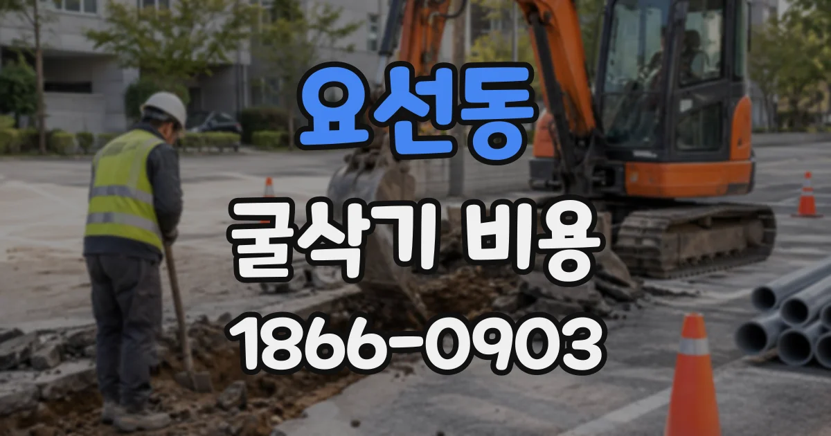 요선동 굴삭기비용