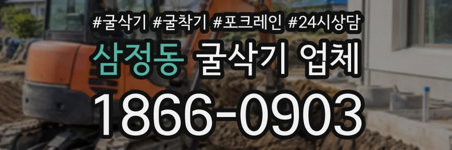 삼정동 굴삭기업체 상담 전화 1866-0903