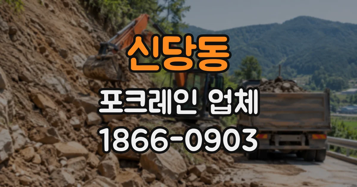 신당동 포크레인업체