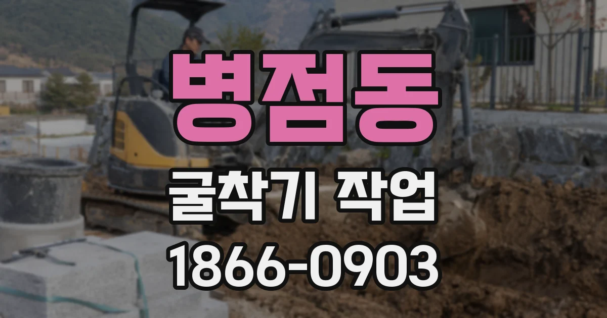 병점동 굴착기 작업