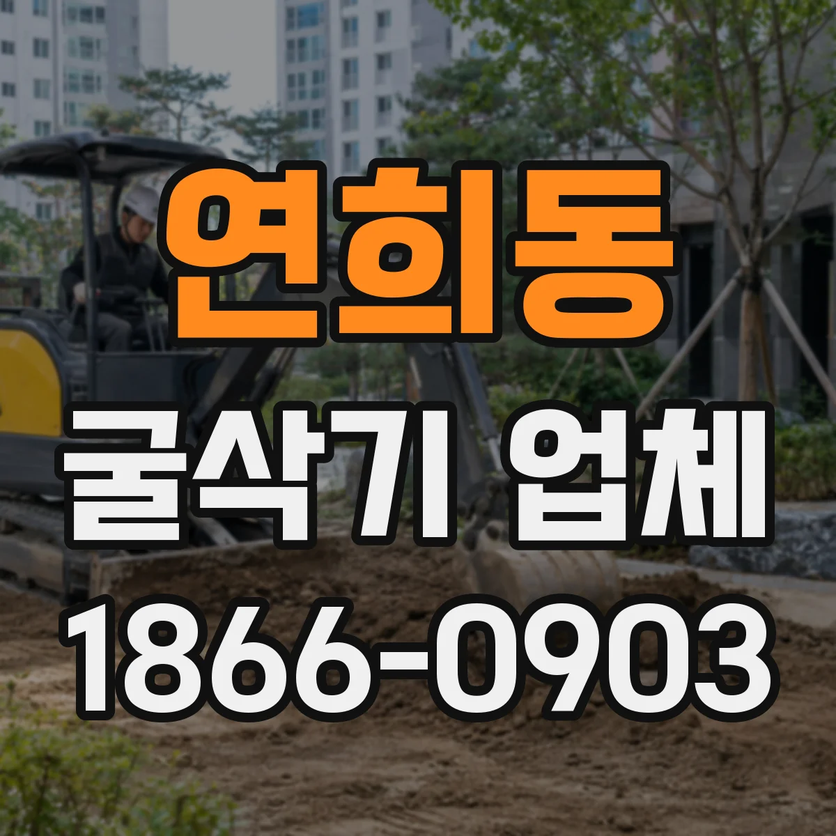 연희동 굴삭기 업체