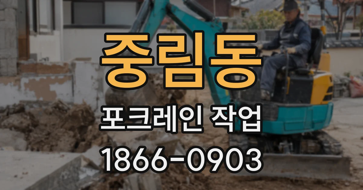 중림동 포크레인 작업