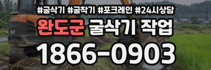 완도군 굴삭기작업 상담 전화 1866-0903