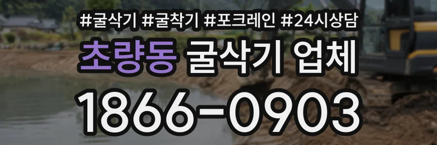 초량동 굴삭기업체 상담 전화 1866-0903