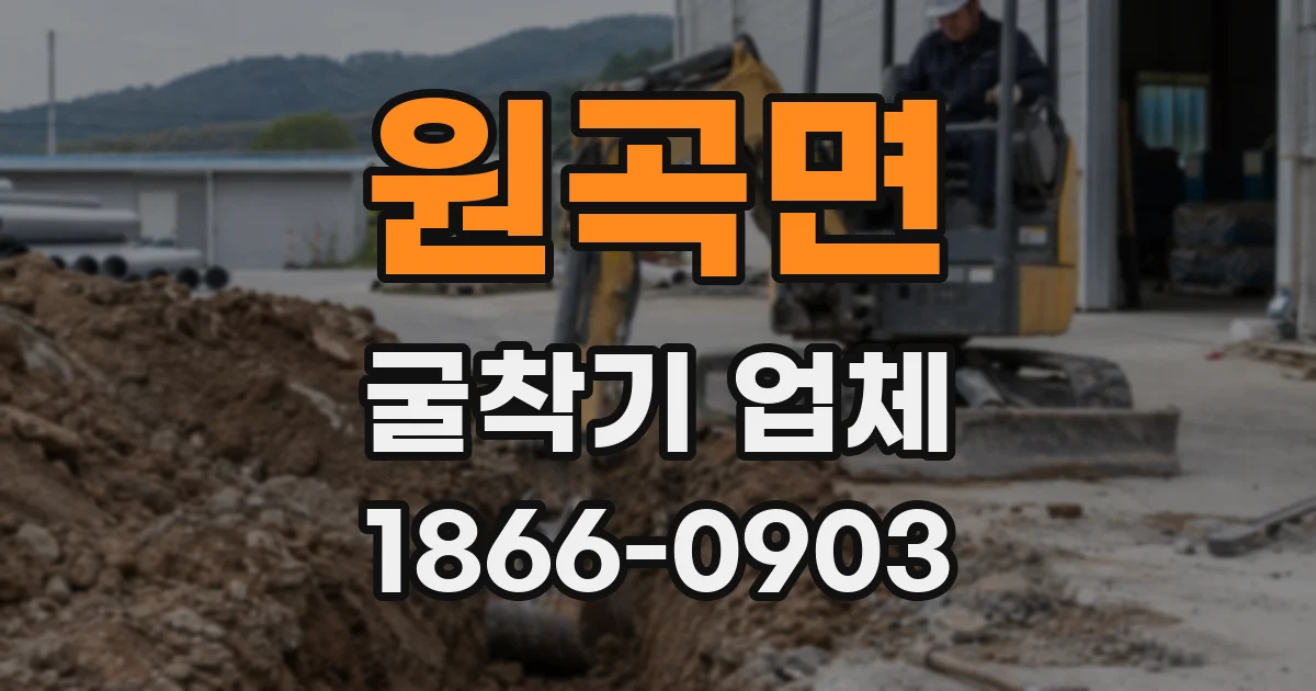 원곡면 굴착기 업체