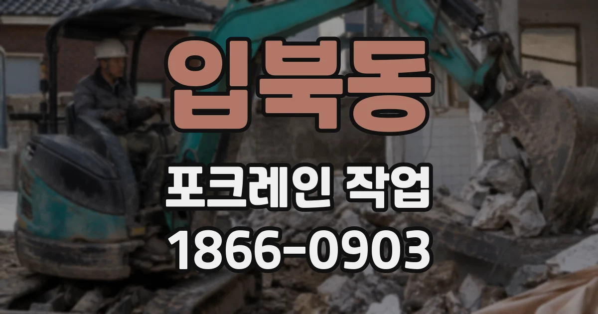 입북동 포크레인 작업