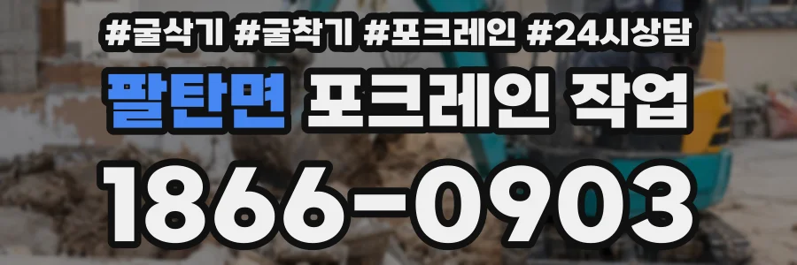 팔탄면 포크레인 작업